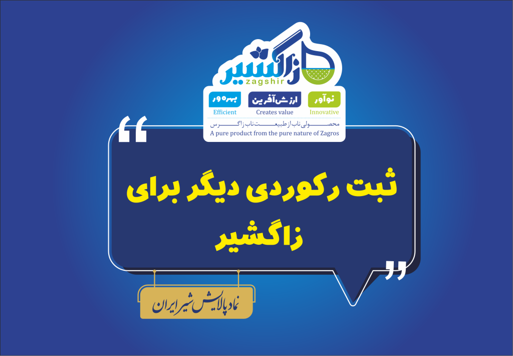 ثبت رکوردی دیگر برای زاگشیر