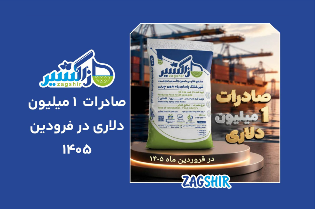 صادرات یک میلیون دلاری «زاگشیر» در فروردین ۱۴۰۵؛ تداوم حرکت نماد پالایش شیر ایران در بازارهای منطقه‌ای