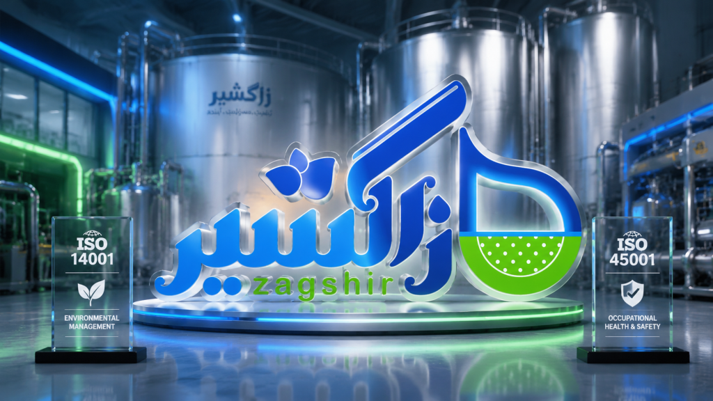 «زاگشیر» موفق به دریافت گواهینامه‌های بین‌المللی ISO ۱۴۰۰۱ و ISO ۴۵۰۰۱ شد