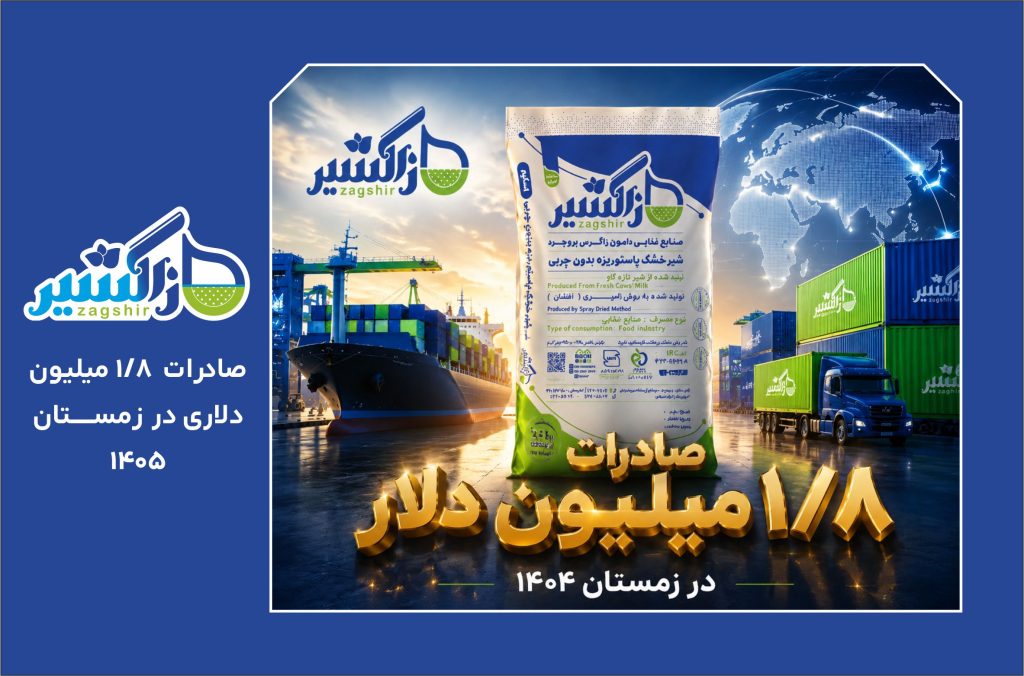 دستاورد درخشان صنایع غذایی زاگشیر در بازارهای بین‌المللی: صادرات ۱.۸ میلیون دلاری در فصل پایانی ۱۴۰۴