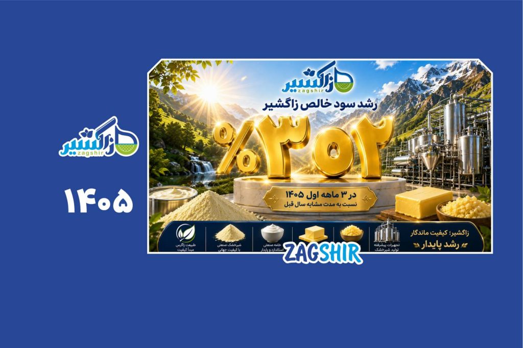 رشد ۳۰۲ درصدی سود خالص زاگشیر در سه‌ماهه نخست سال ۱۴۰۵