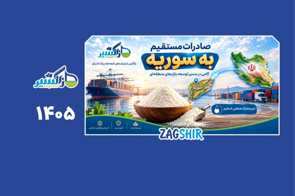 آغاز صادرات مستقیم زاگشیر به سوریه؛گامی تازه در توسعه بازارهای صادراتی آغاز صادرات مستقیم زاگشیر به سوریه؛گامی تازه در توسعه بازارهای صادراتی