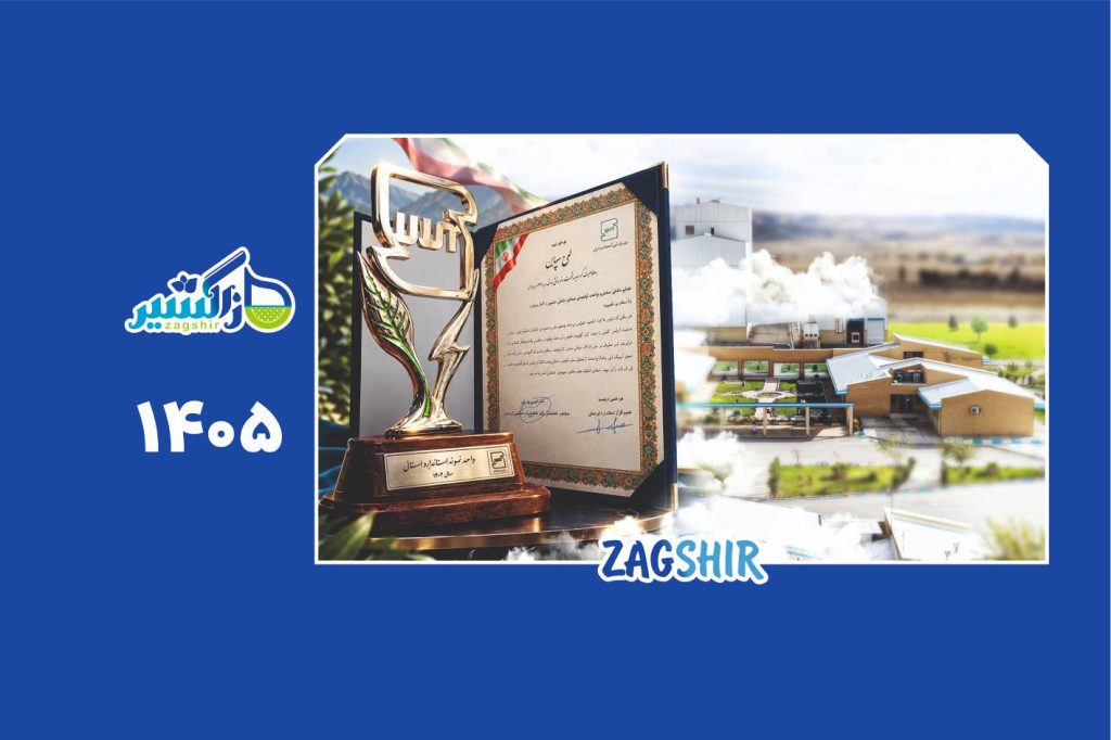 کیفیت،امضای ماندگار زاگشیر؛کسب دوباره عنوان واحد نمونه استاندارد استانی