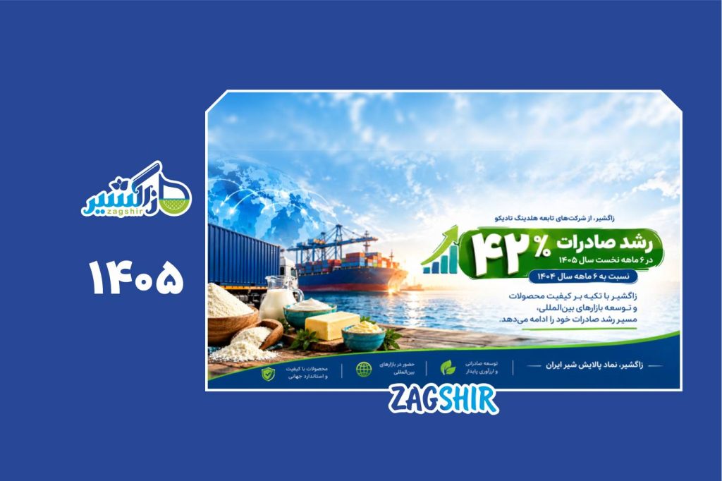 رشد ۴۲ درصدی صادرات زاگشیر در شش ماهه نخست۱۴۰۵ نسبت به مدت مشابه سال قبل رشد ۴۲ درصدی صادرات زاگشیر در شش ماهه نخست۱۴۰۵ نسبت به مدت مشابه سال قبل